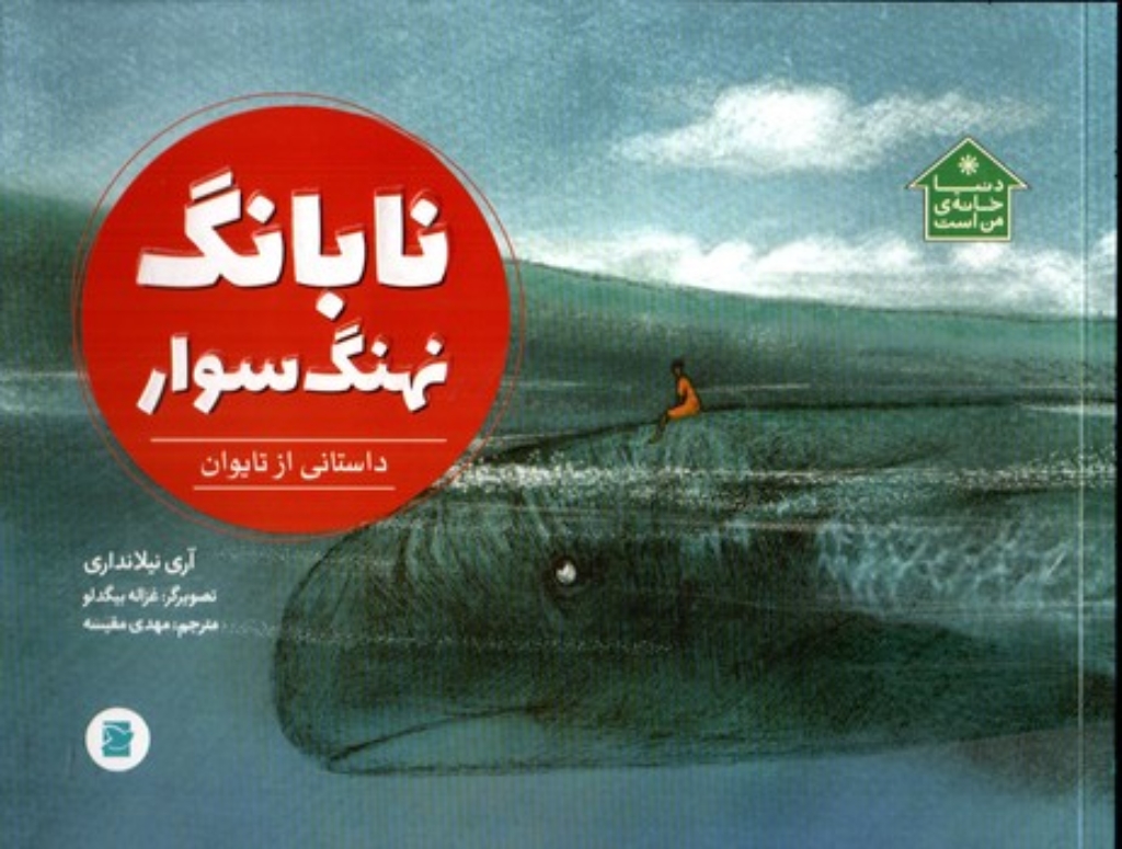 تصویر  نابانگ نهنگ سوار (بیاضی-شمیز)